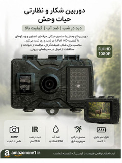 دوربین شکاری و نظارت حیات وحش-Binoculars and wildlife monitoring