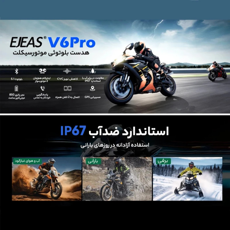 بلوتوث کلاه کاسکت EJEAS مدل V6 pro